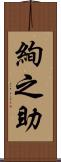 絢之助 Scroll