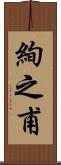 絢之甫 Scroll