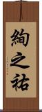 絢之祐 Scroll