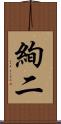 絢二 Scroll
