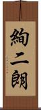 絢二朗 Scroll