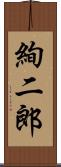 絢二郎 Scroll