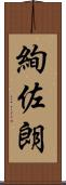 絢佐朗 Scroll