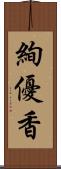 絢優香 Scroll