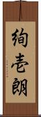 絢壱朗 Scroll
