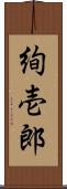絢壱郎 Scroll