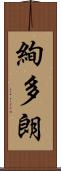 絢多朗 Scroll