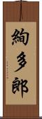 絢多郎 Scroll