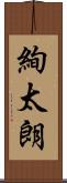 絢太朗 Scroll