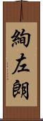絢左朗 Scroll
