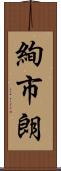 絢市朗 Scroll