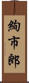 絢市郎 Scroll
