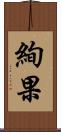 絢果 Scroll