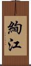 絢江 Scroll