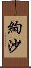 絢沙 Scroll