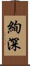 絢深 Scroll
