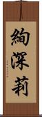 絢深莉 Scroll