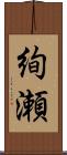 絢瀬 Scroll