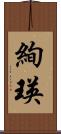 絢瑛 Scroll