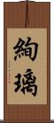 絢璃 Scroll