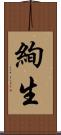 絢生 Scroll