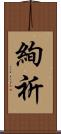 絢祈 Scroll
