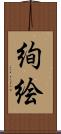 絢絵 Scroll