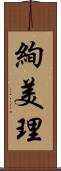 絢美理 Scroll