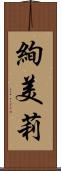 絢美莉 Scroll