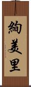 絢美里 Scroll