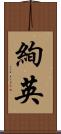絢英 Scroll