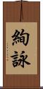 絢詠 Scroll