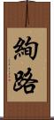 絢路 Scroll