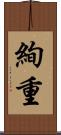 絢重 Scroll