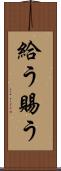 給う Scroll