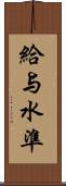 給与水準 Scroll