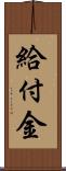 給付金 Scroll