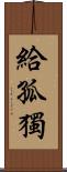 給孤獨 Scroll