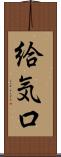 給気口 Scroll