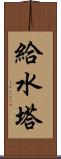 給水塔 Scroll