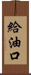 給油口 Scroll