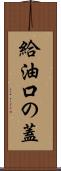 給油口の蓋 Scroll