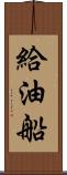 給油船 Scroll