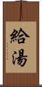 給湯 Scroll