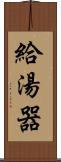 給湯器 Scroll