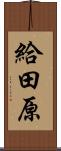 給田原 Scroll