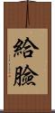 給臉 Scroll