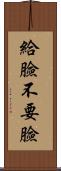 給臉不要臉 Scroll