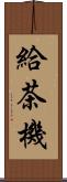 給茶機 Scroll