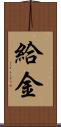 給金 Scroll